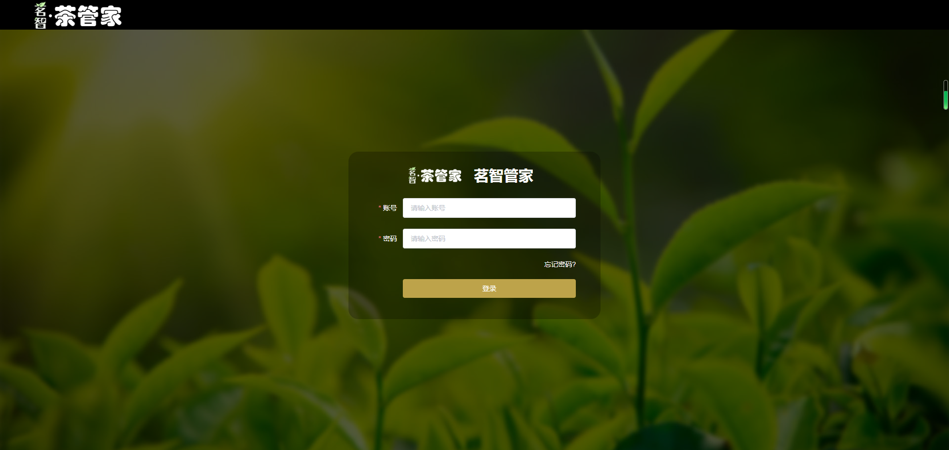 茗智茶管家SAAS系统