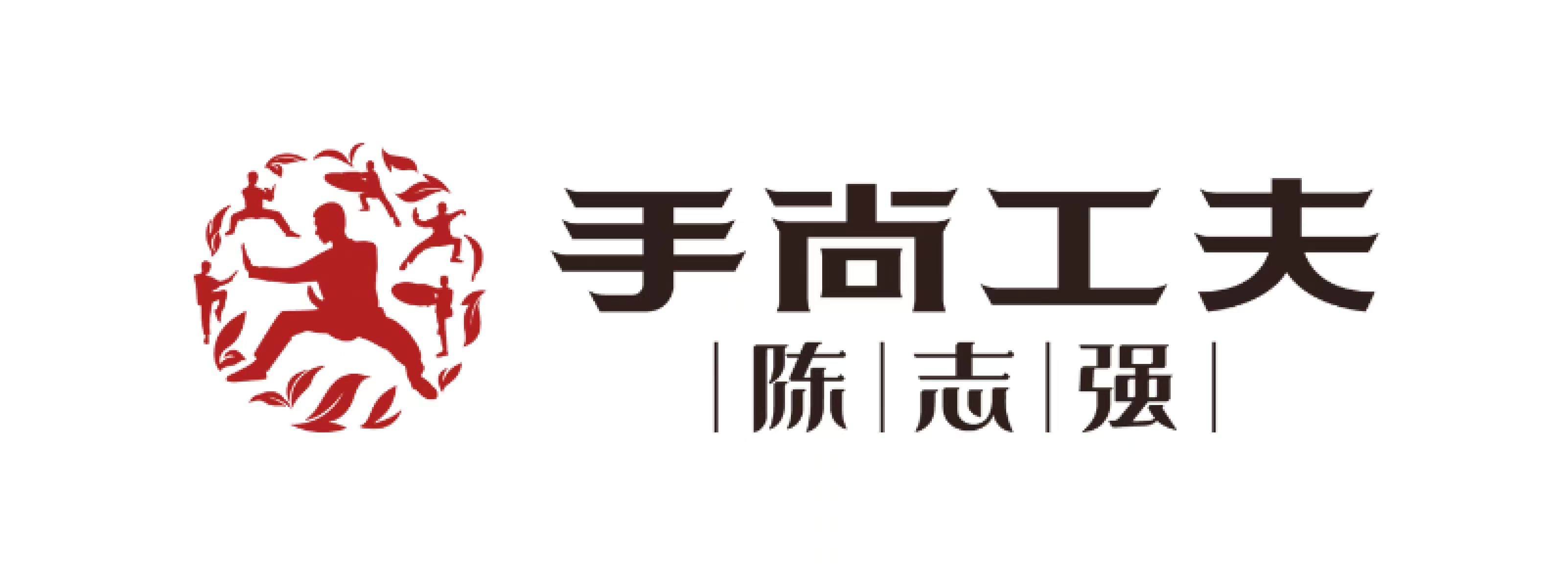手尚工夫